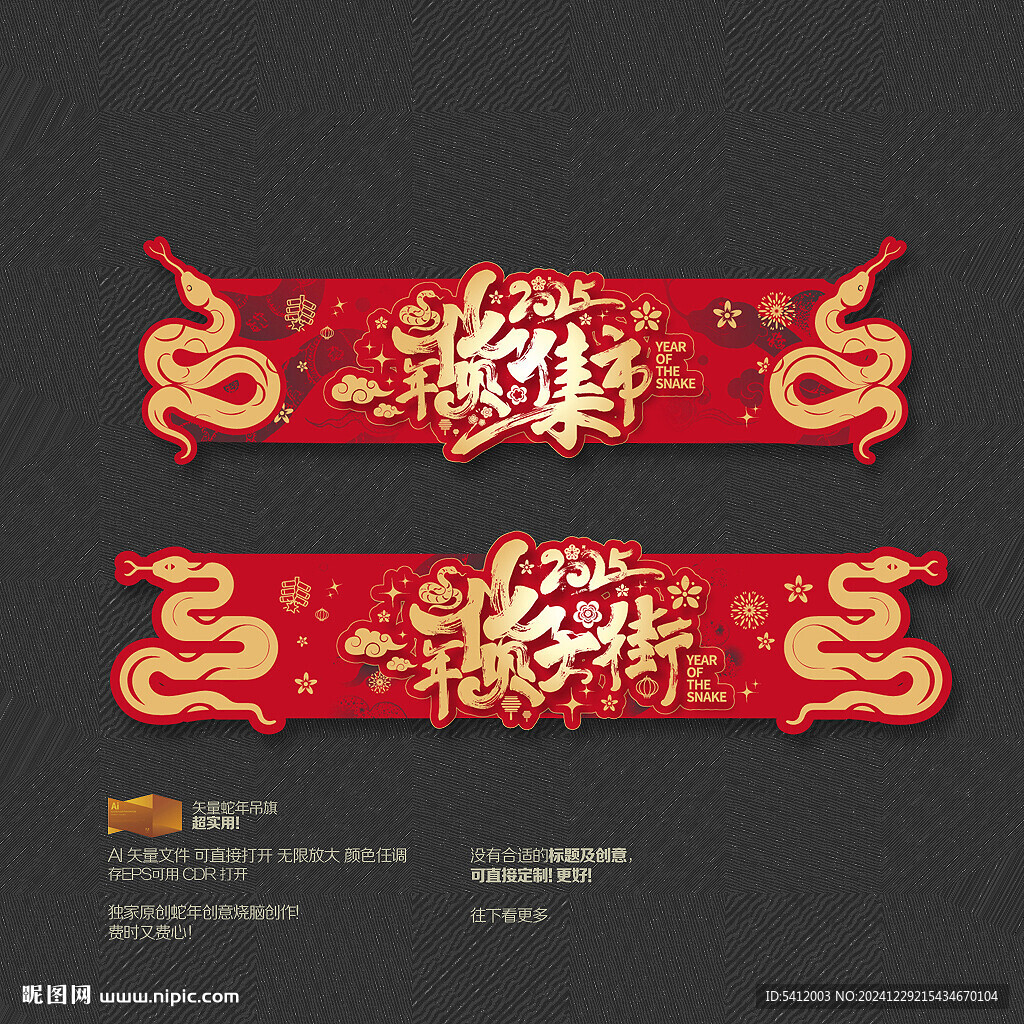 蛇年年货节吊旗
