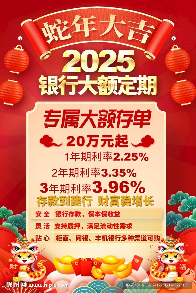 2025银行存款海报