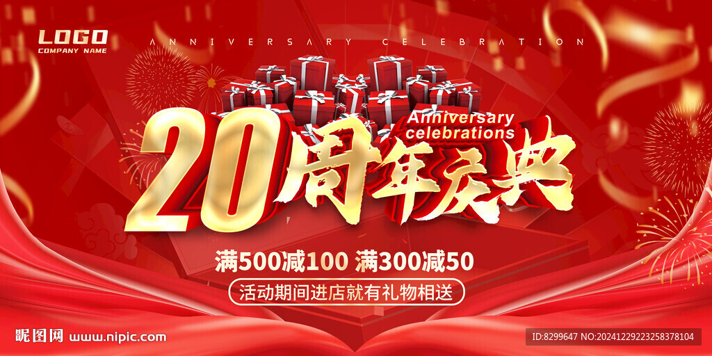 20周年庆