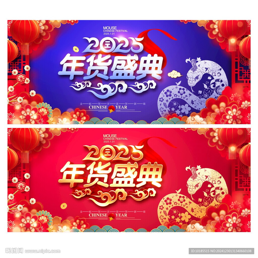 年货盛典