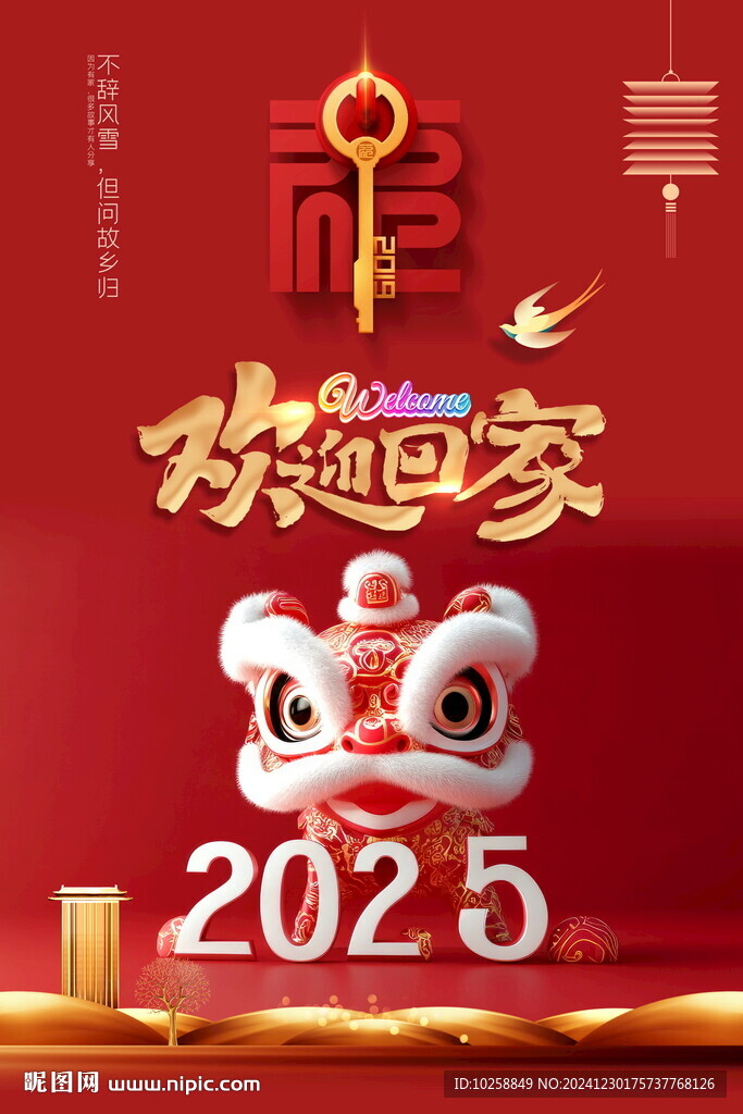 2025蛇年春节欢迎业主回家