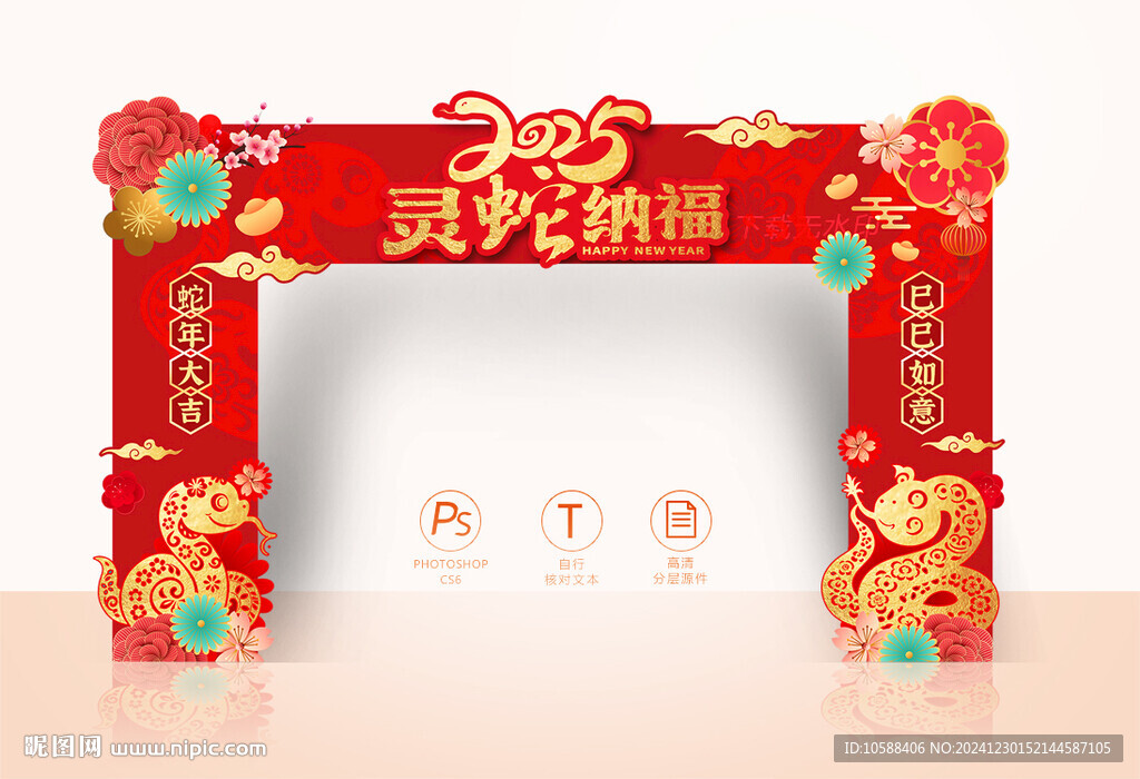 蛇年拱门