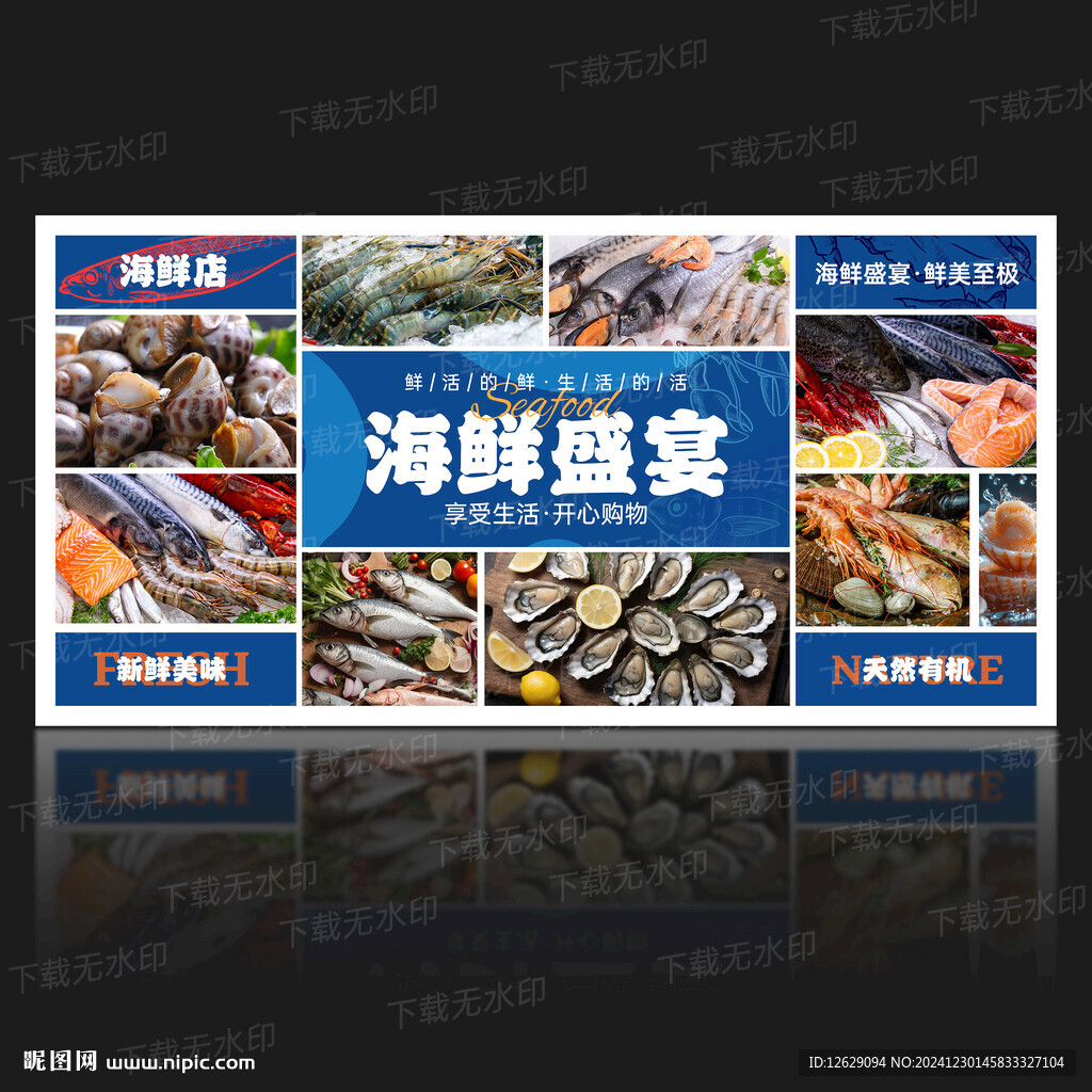 海鲜展板