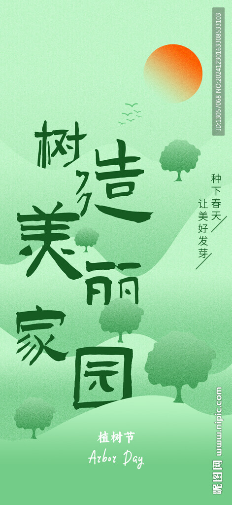 植树节 