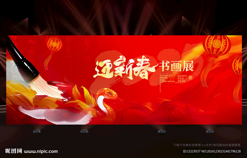 新年书画展
