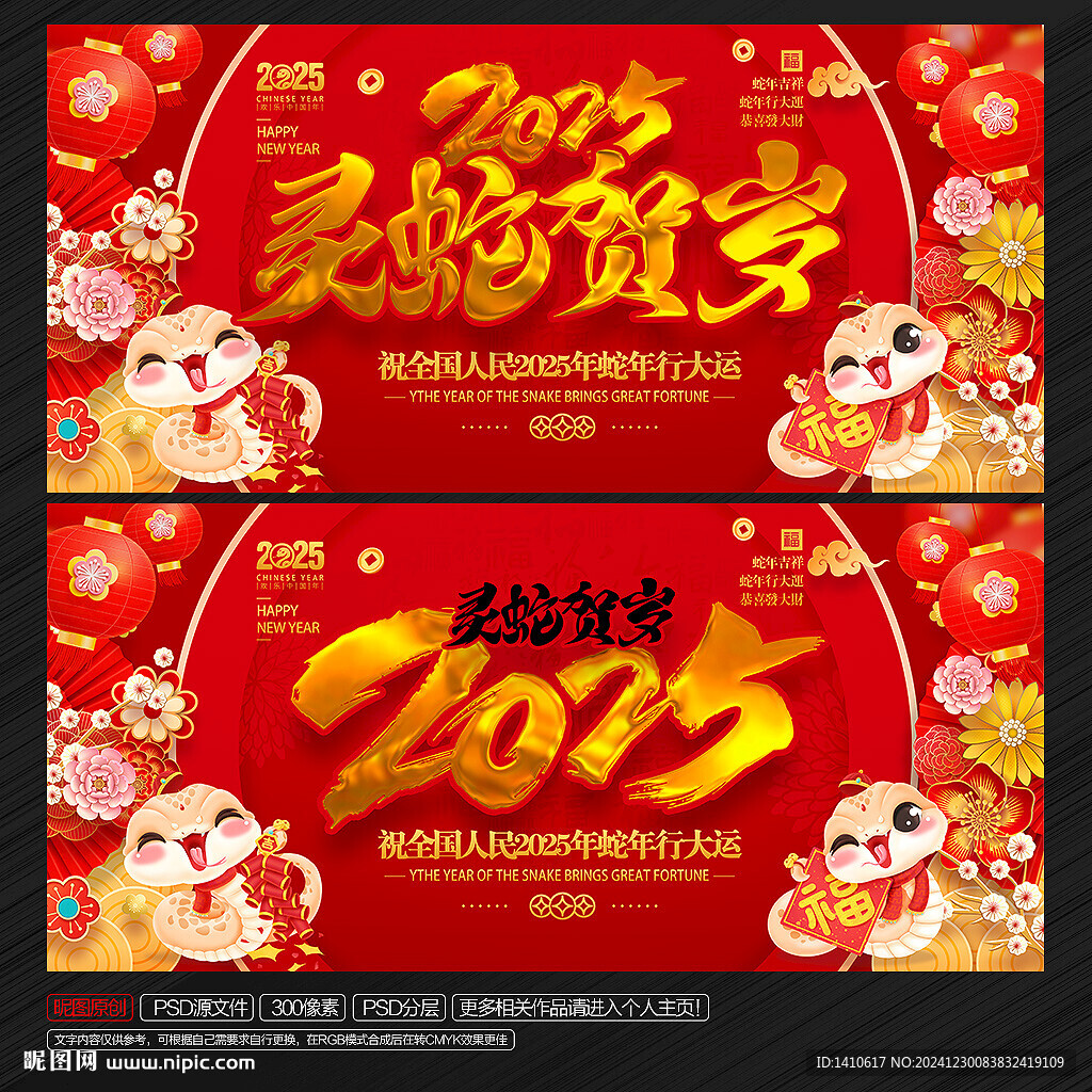 2025年 灵蛇贺岁