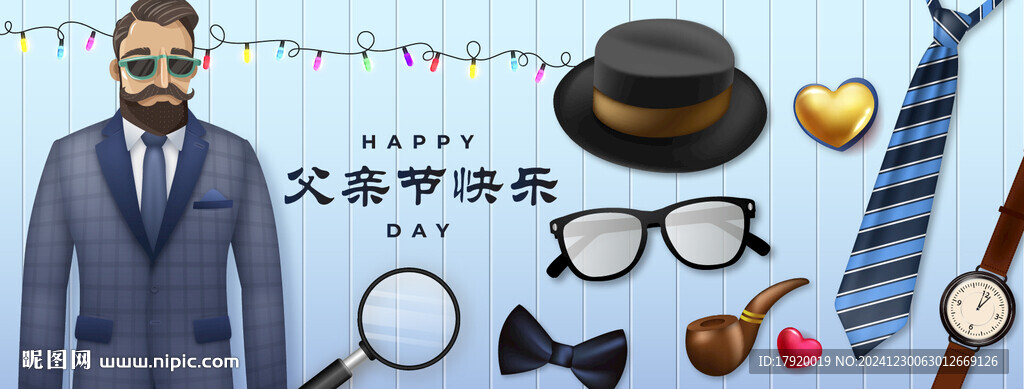 帅气父亲节
