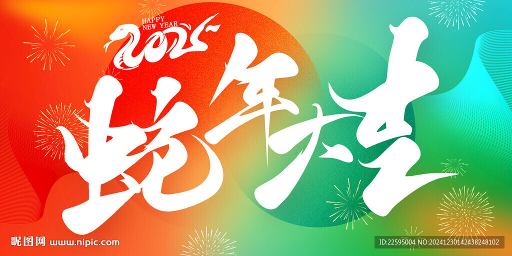 2025蛇年大吉年会展板kv