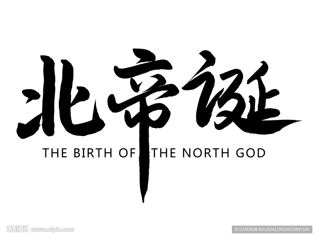 北帝诞