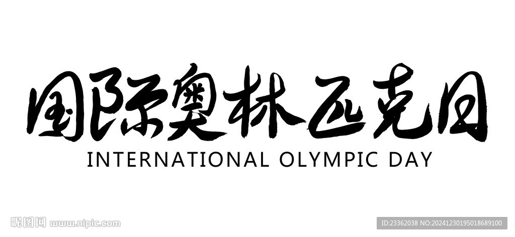 国际奥林匹克日