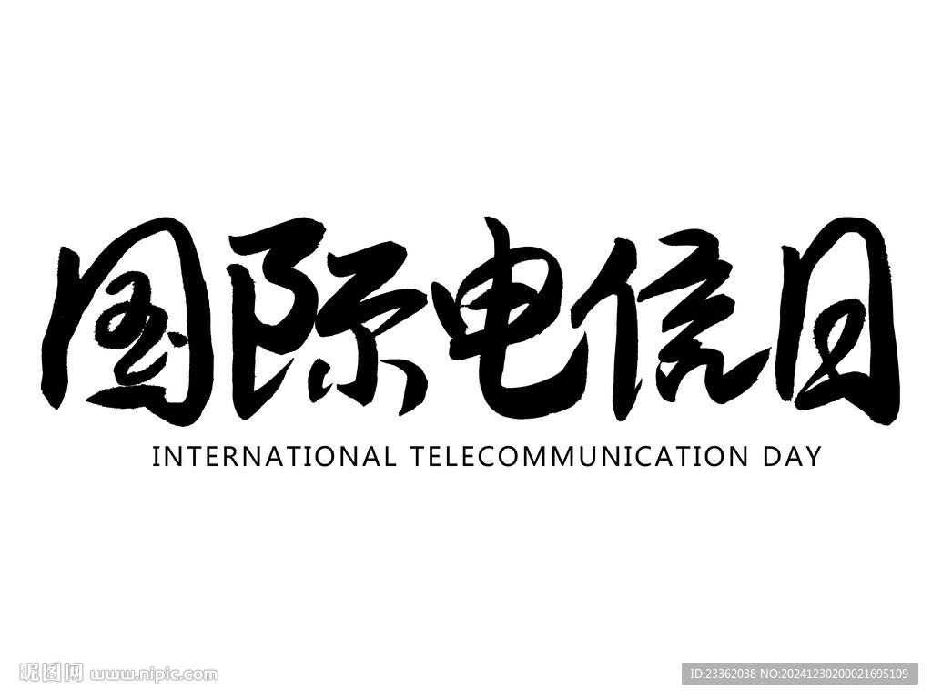 国际电信日