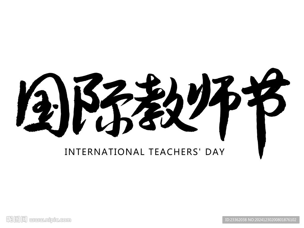 国际教师节