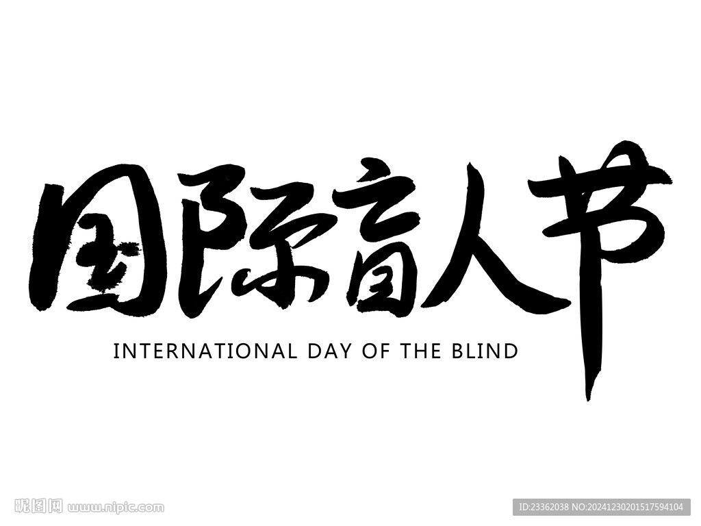 国际盲人节