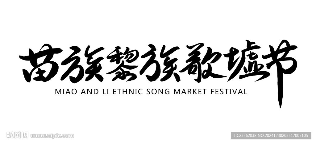 苗族黎族歌墟节