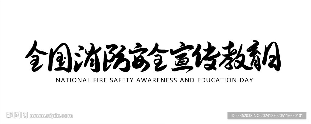 消防安全宣传教育日