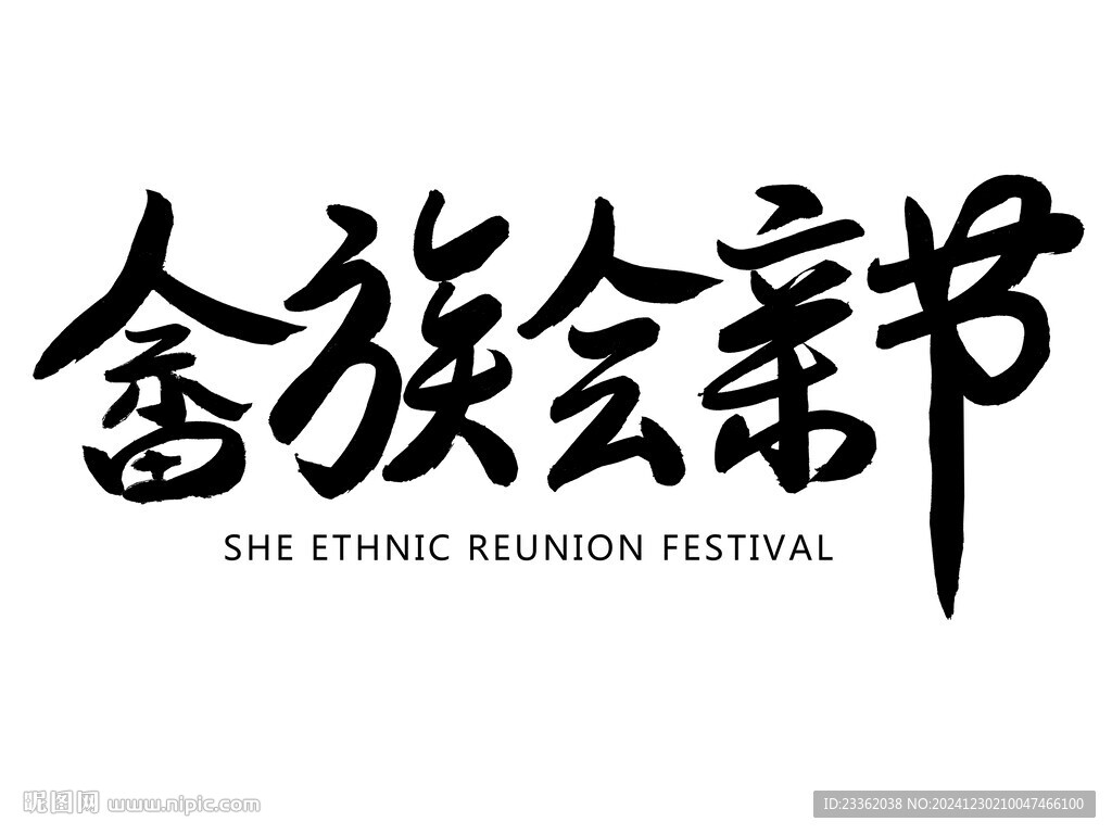 畲族会亲节