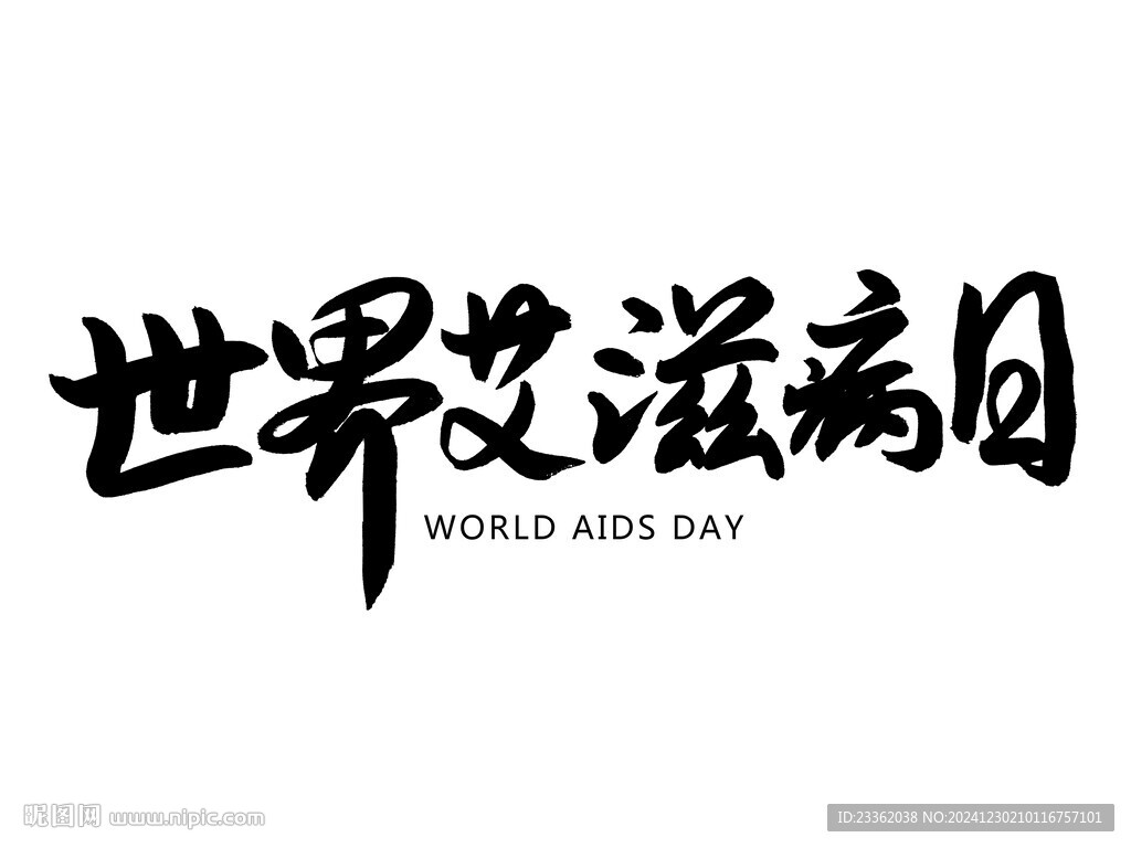 世界艾滋病日