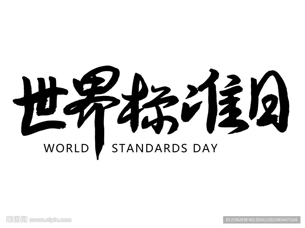 世界标准日