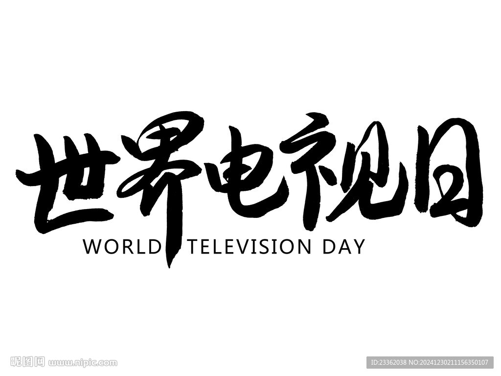 世界电视日