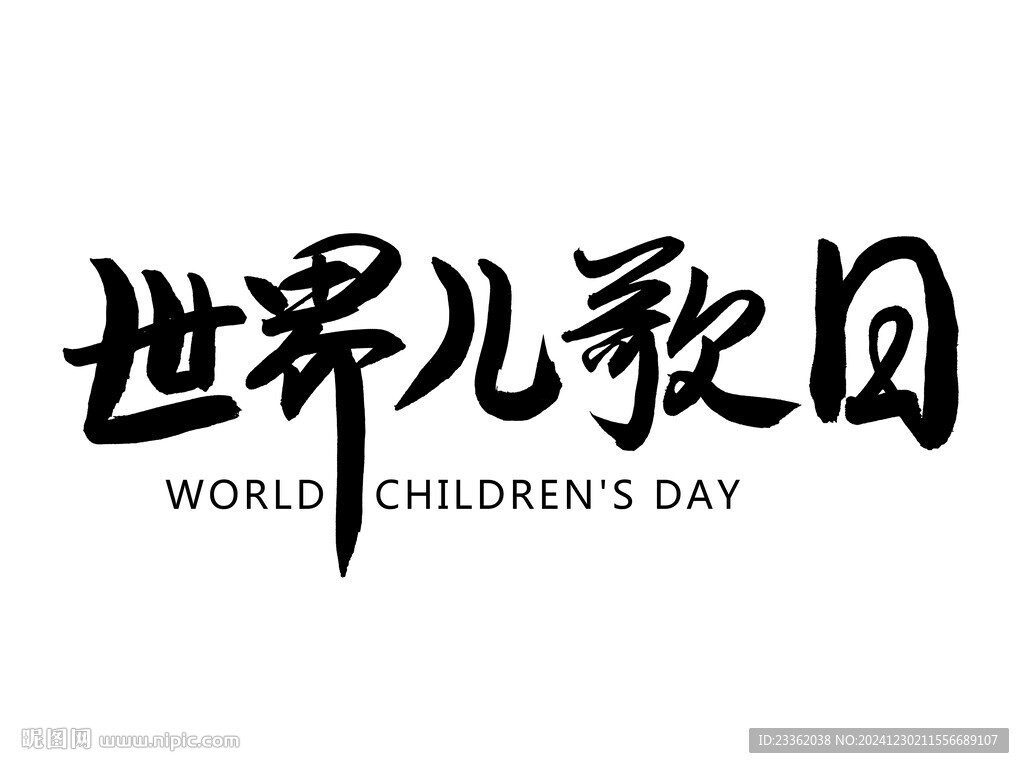 世界儿歌日