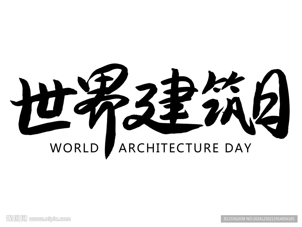 世界建筑日