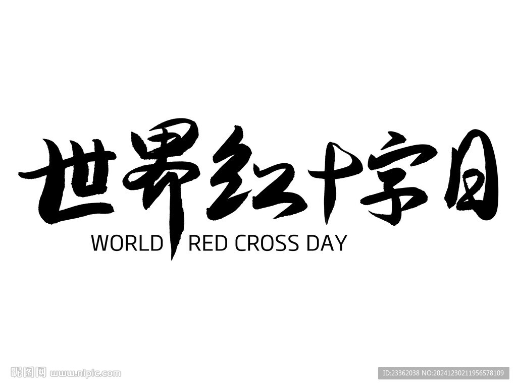 世界红十字日