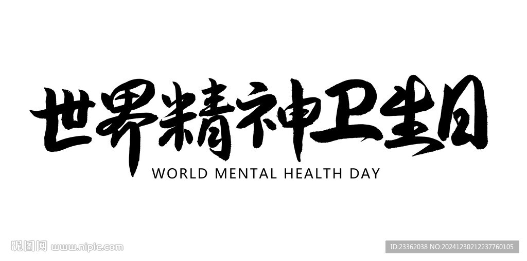 世界精神卫生日