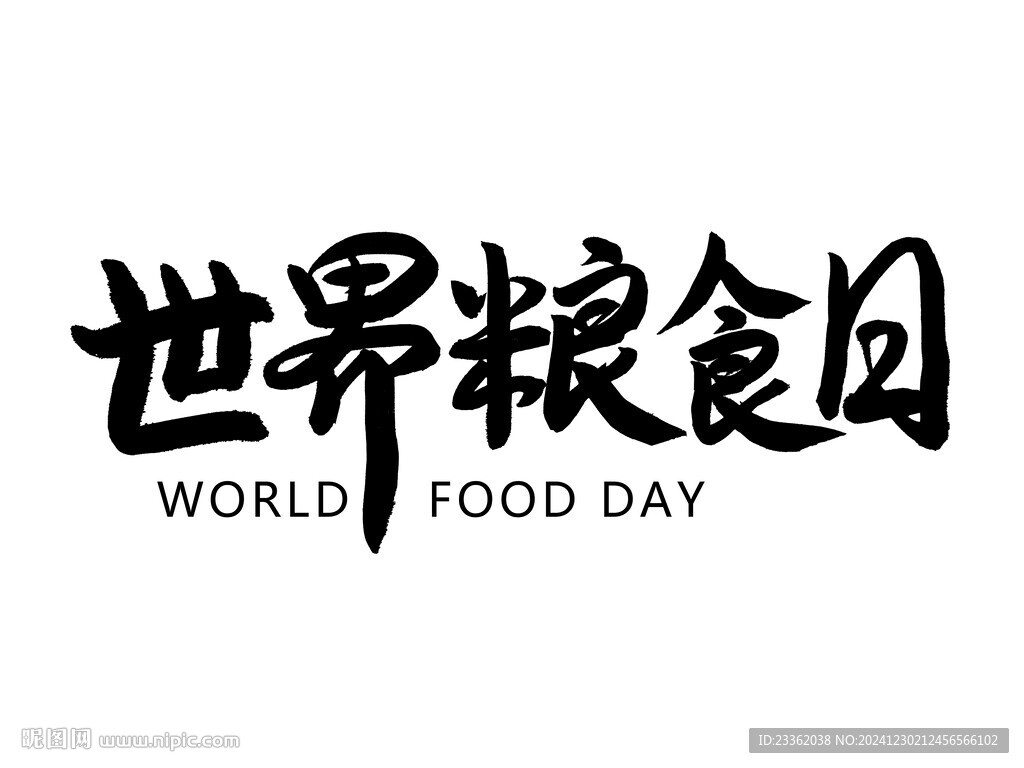 世界粮食日