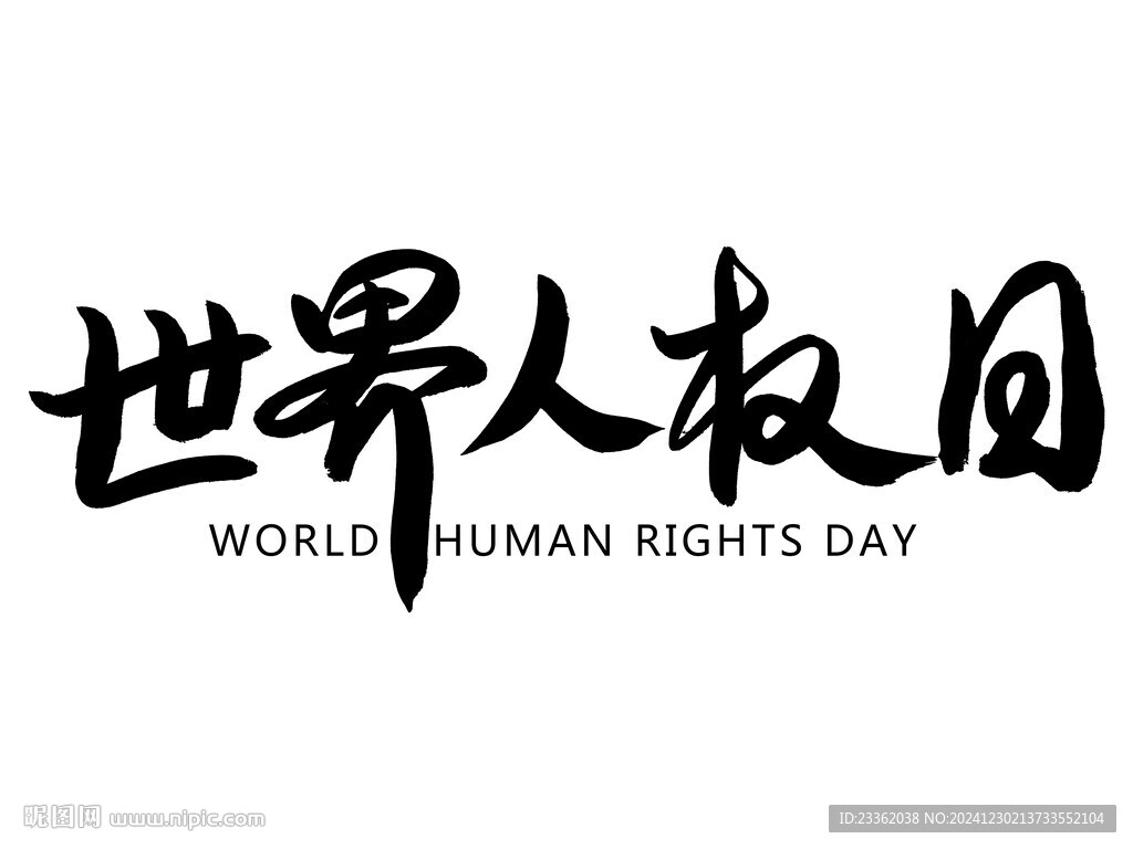 世界人权日