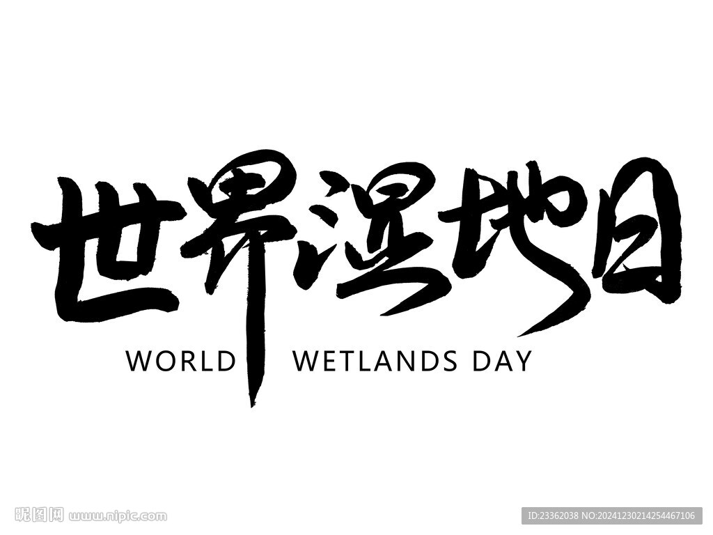 世界湿地日