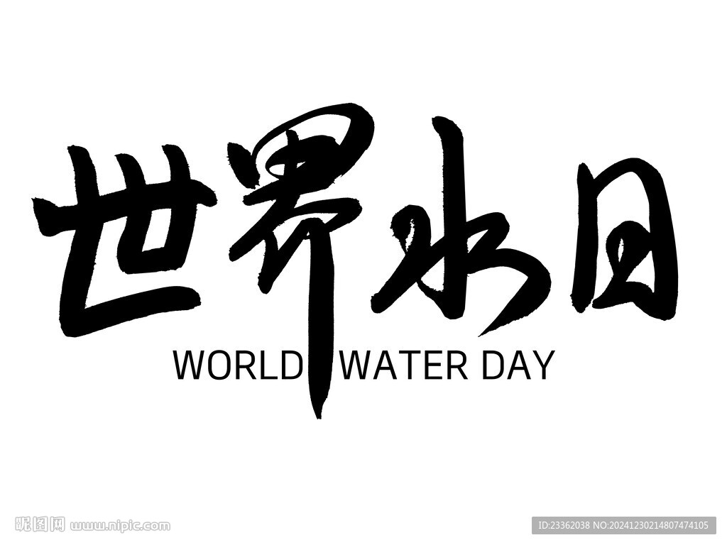世界水日