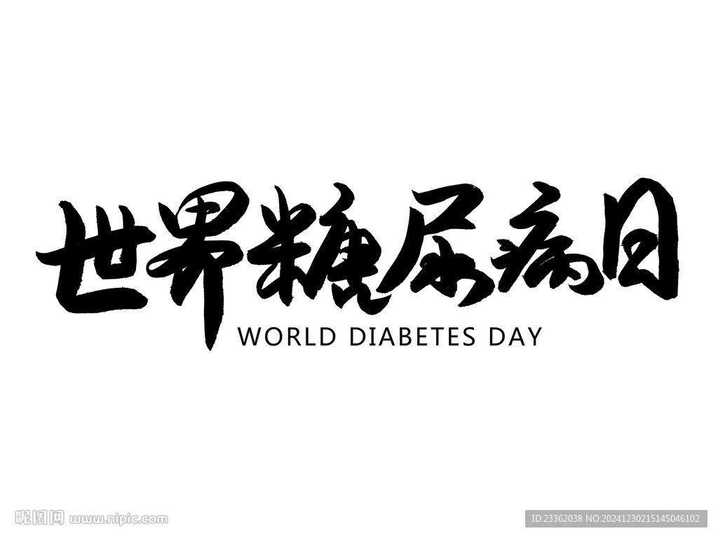 世界糖尿病日