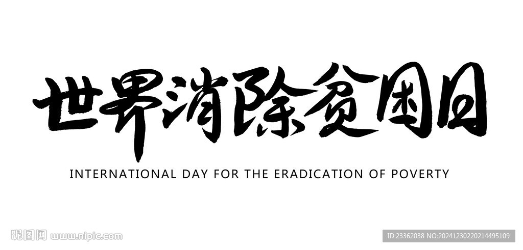 世界消除贫困日