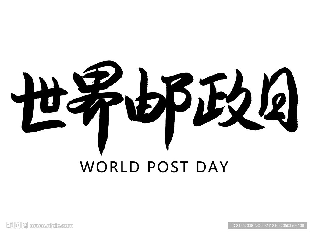 世界邮政日