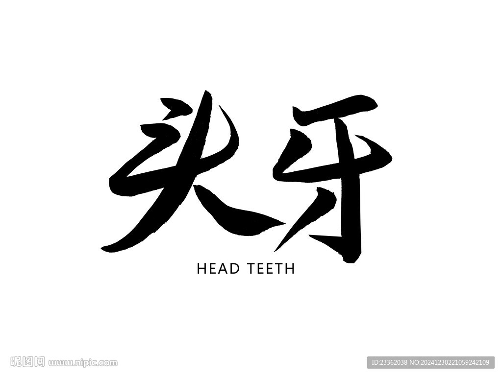 头牙