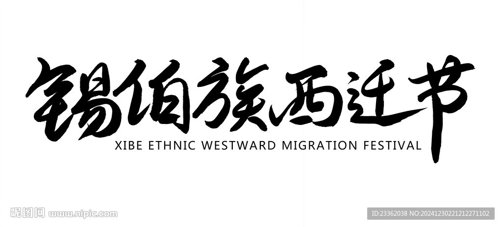 锡伯族西迁节