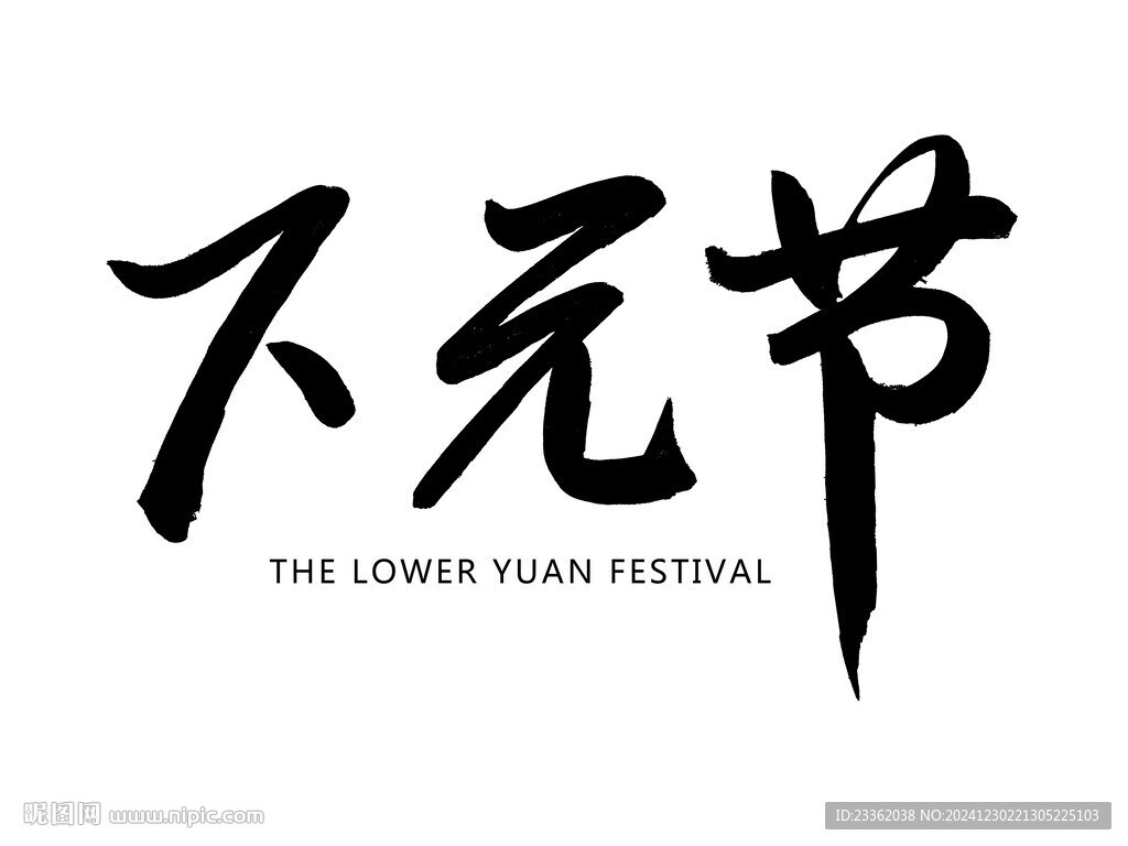 下元节