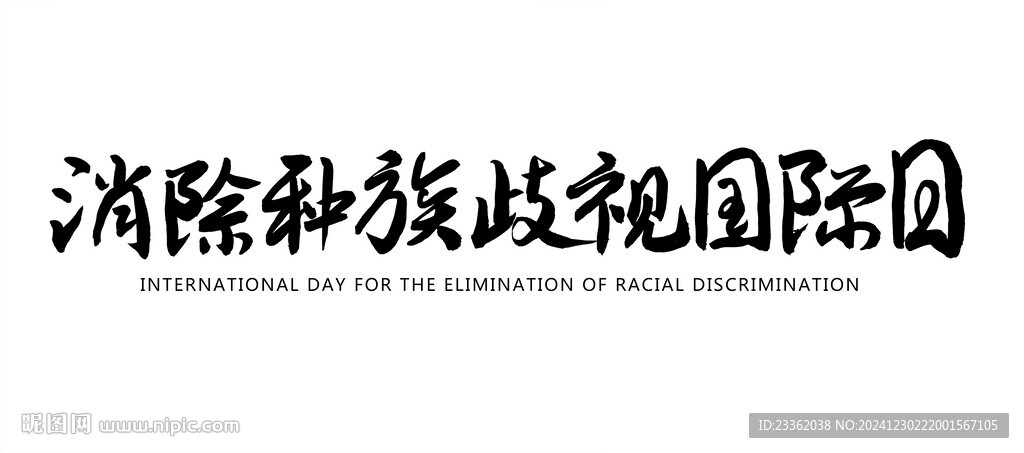 消除种族歧视国际日