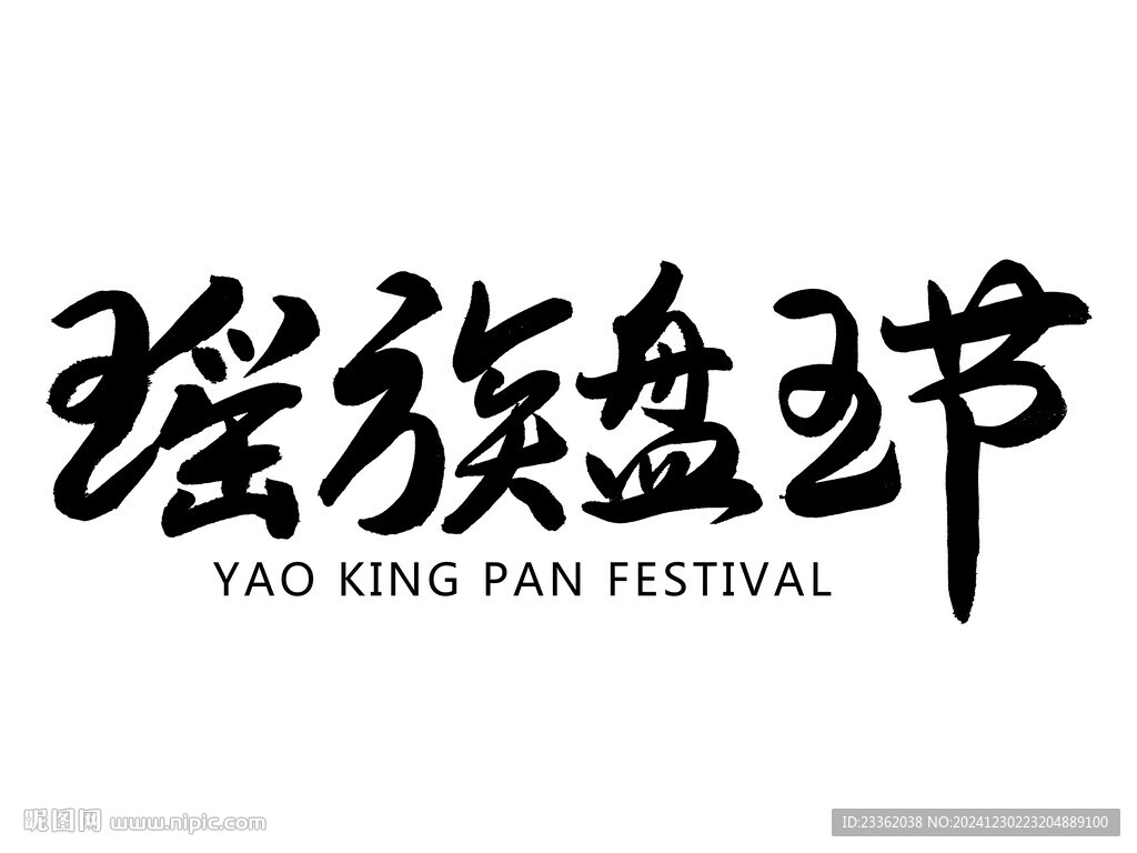 瑶族盘王节