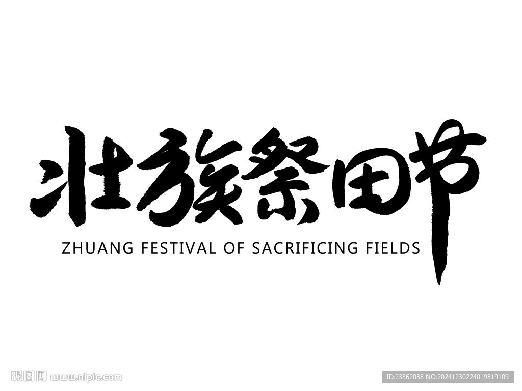 壮族祭田节