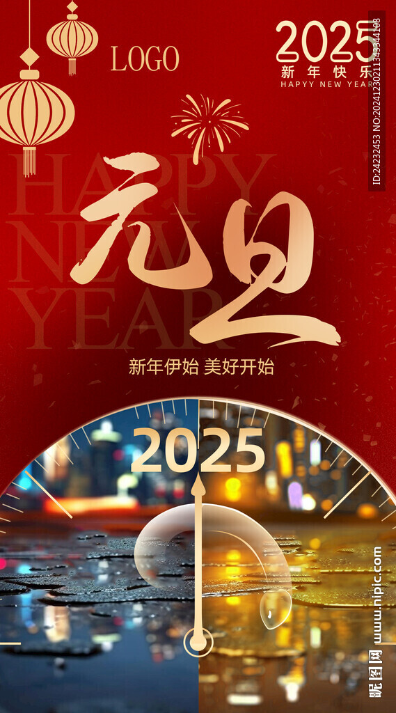 元旦海报