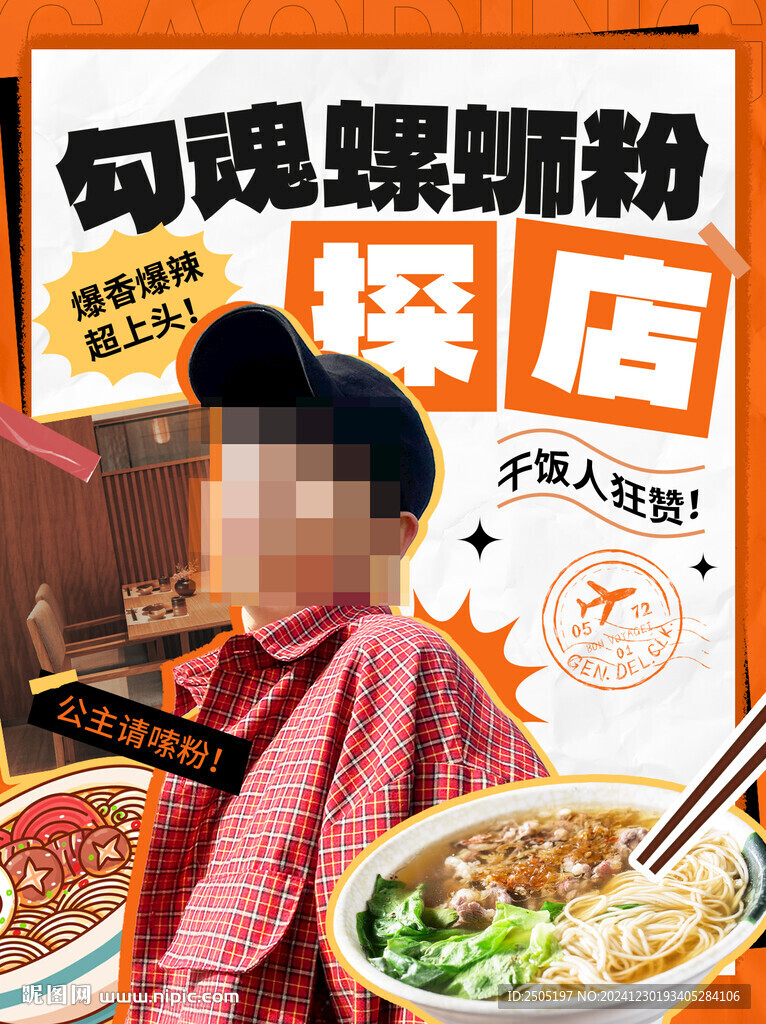 螺蛳粉探店海报小红书封面