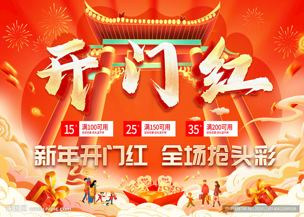 开门红