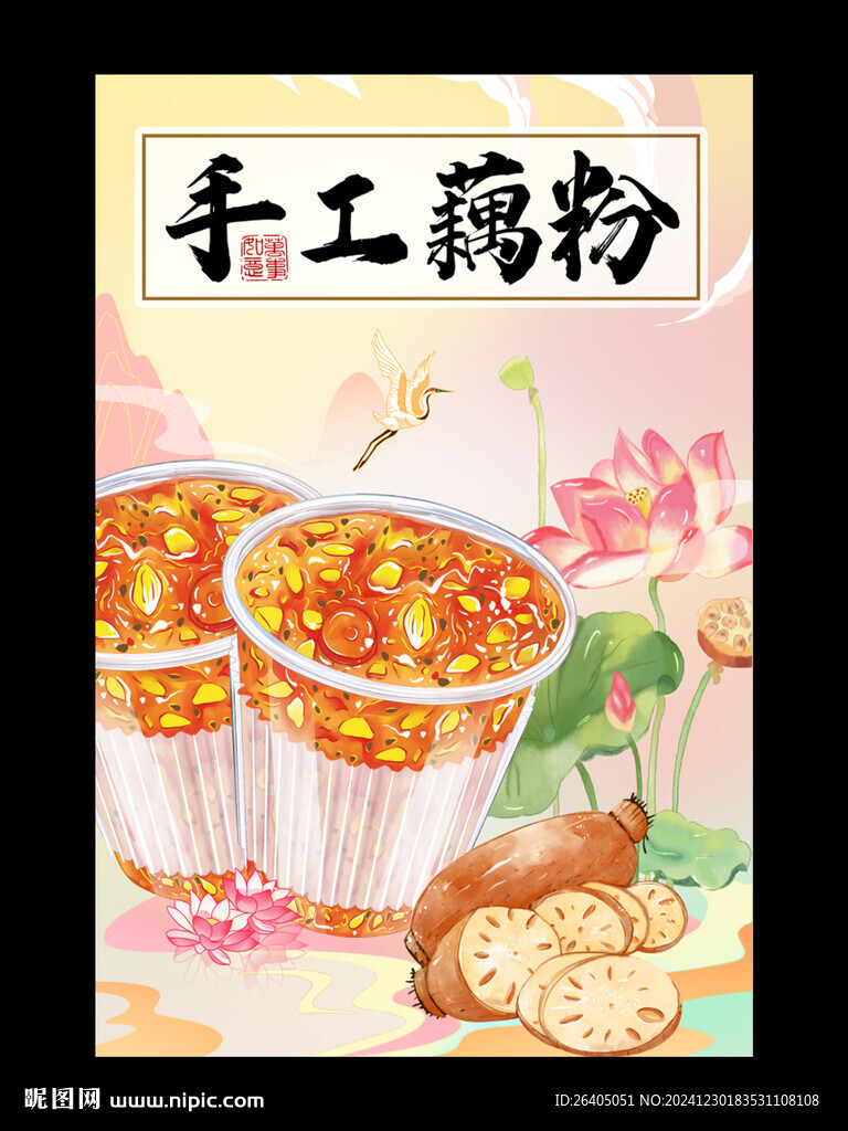 藕粉