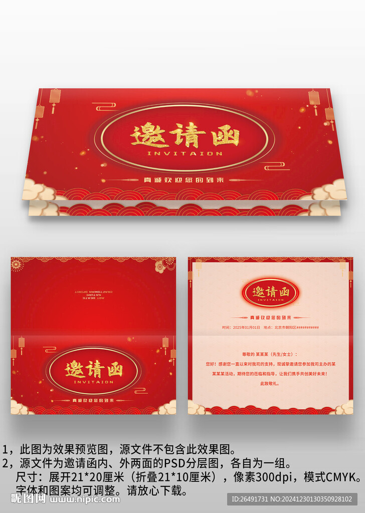 红色喜庆中国风晚会年会邀请函
