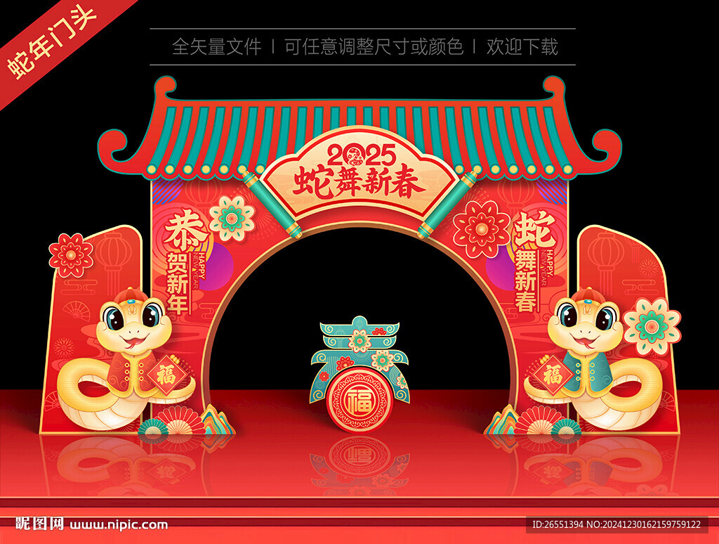 蛇年拱门