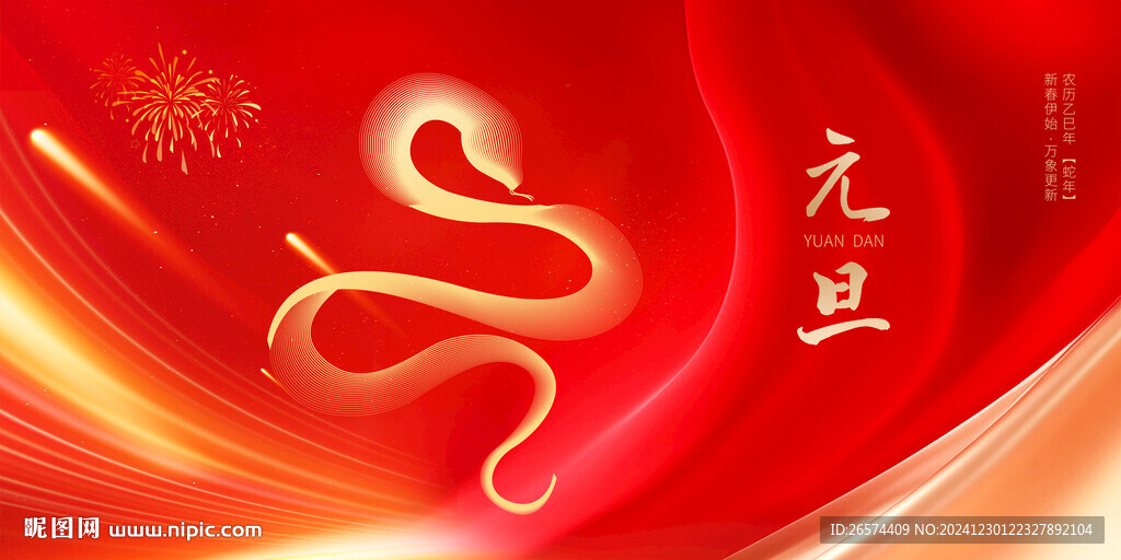 2025元旦蛇年元旦海报
