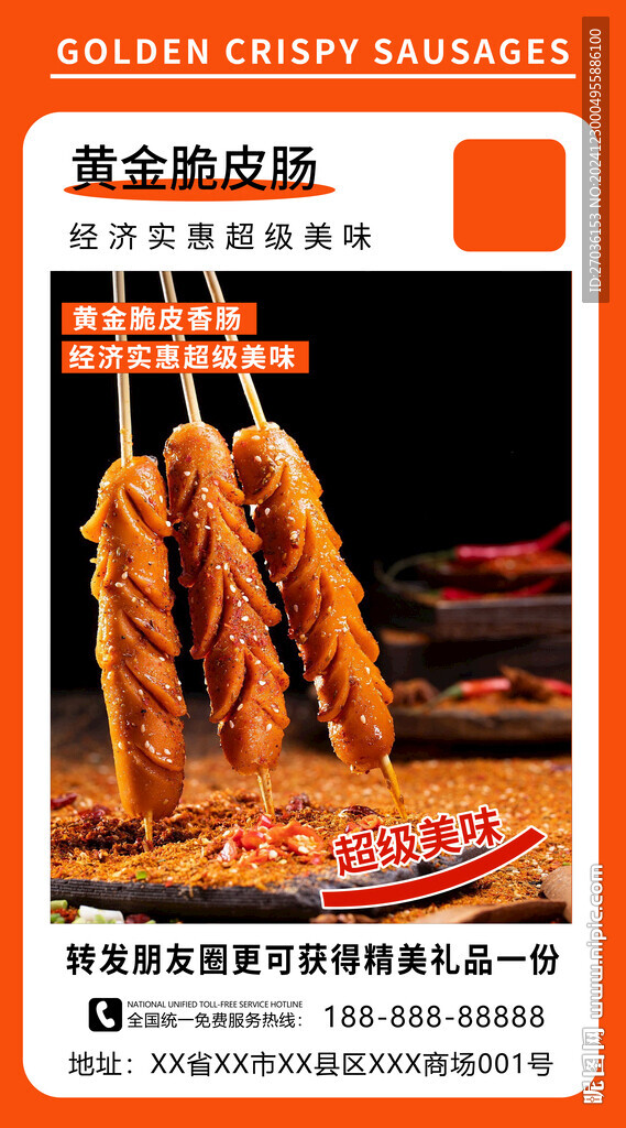 黄金脆皮肠