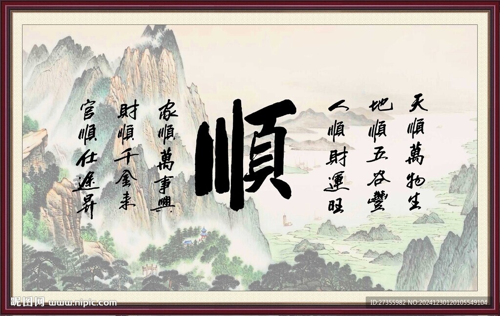 顺字画