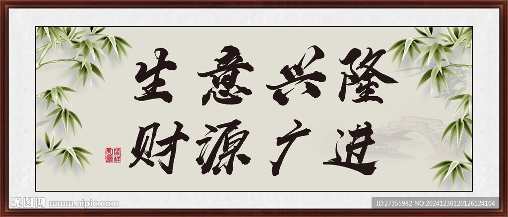 生意兴隆 财源广进